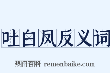 吐白凤反义词是什么意思的图片